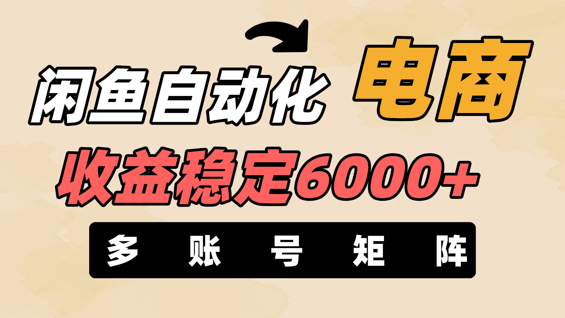闲鱼自动化电商，月收益稳定6000+，零风险长期盈利【支持多账号矩阵布局】-盈途副业网