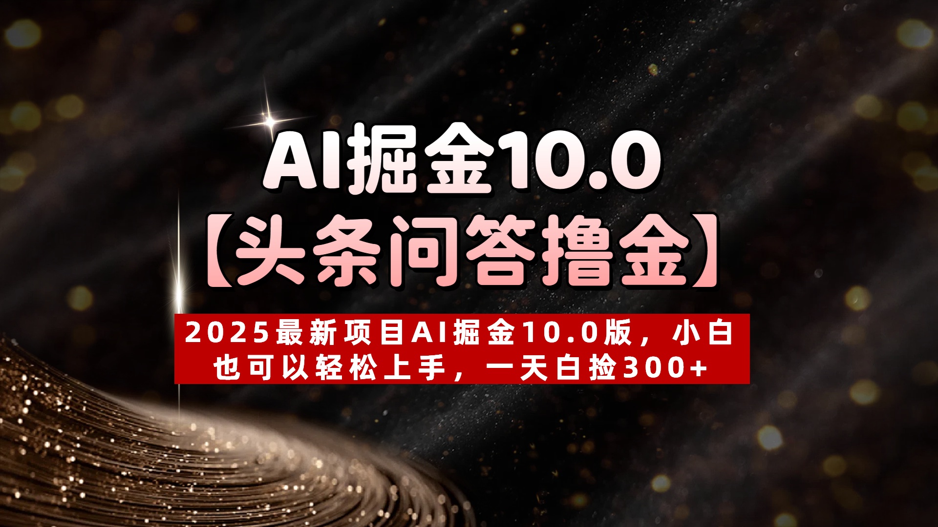AI掘金10.0【头条问答撸金】2025最新项目AI掘金10.0版，小白也可以轻松上手，一天白捡300+-盈途副业网