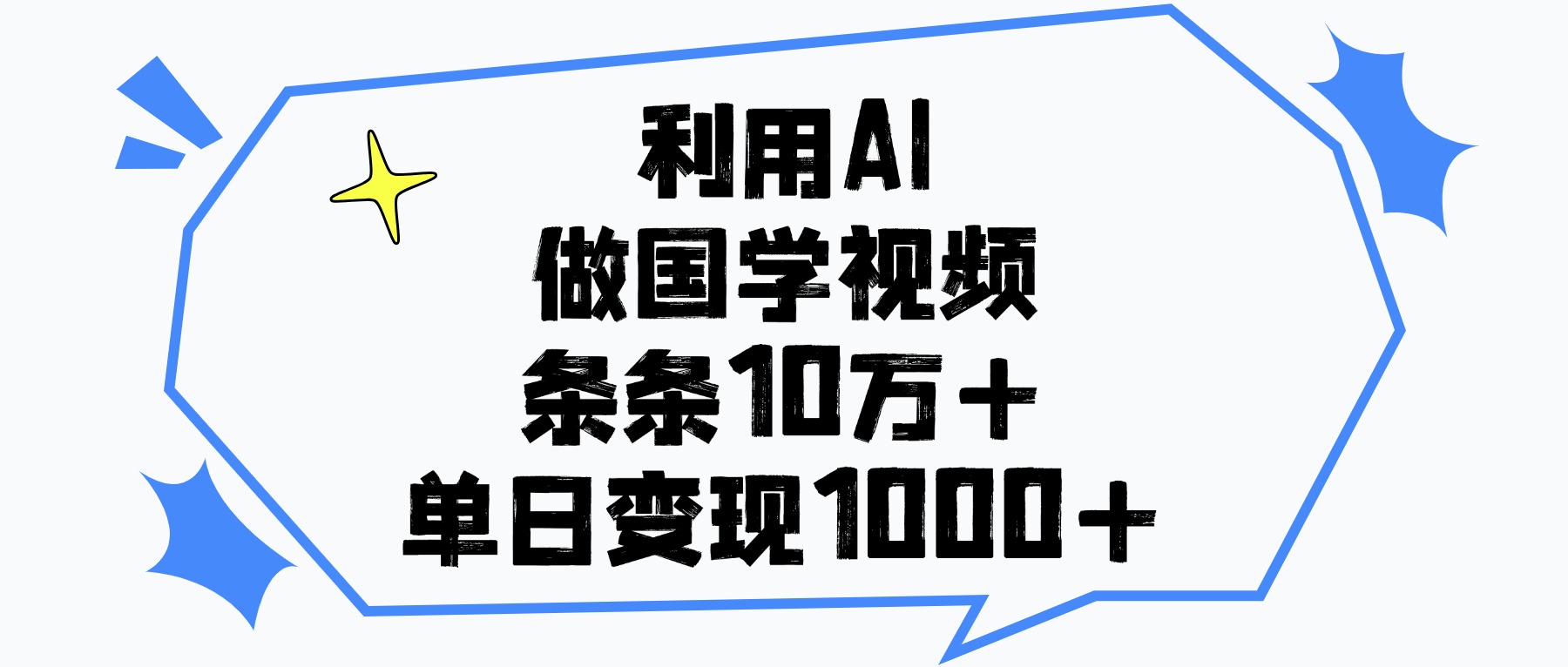 利用AI做国学视频，条条10万+，单日变现1000+-盈途副业网