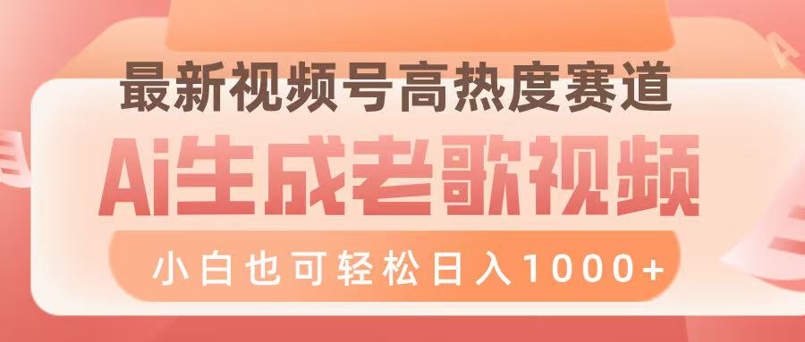 最新视频号高热度赛道，Ai生成老歌视频，小白也可轻松日入1000➕-盈途副业网