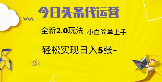 今日头条代运营项目 55分成 躺赚月入3000+-盈途副业网