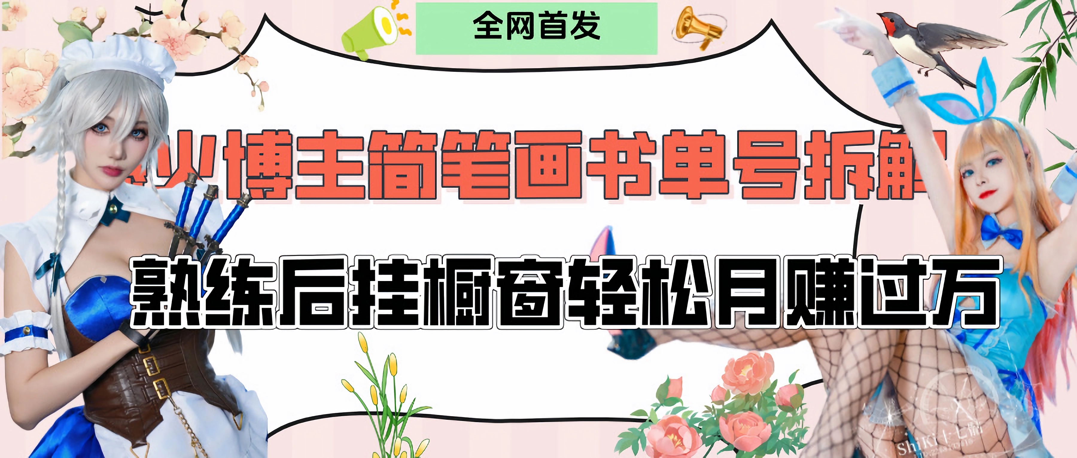 拆解爆火简笔画书单号，熟练后挂橱窗售卖书籍产品轻松月赚上万-盈途副业网