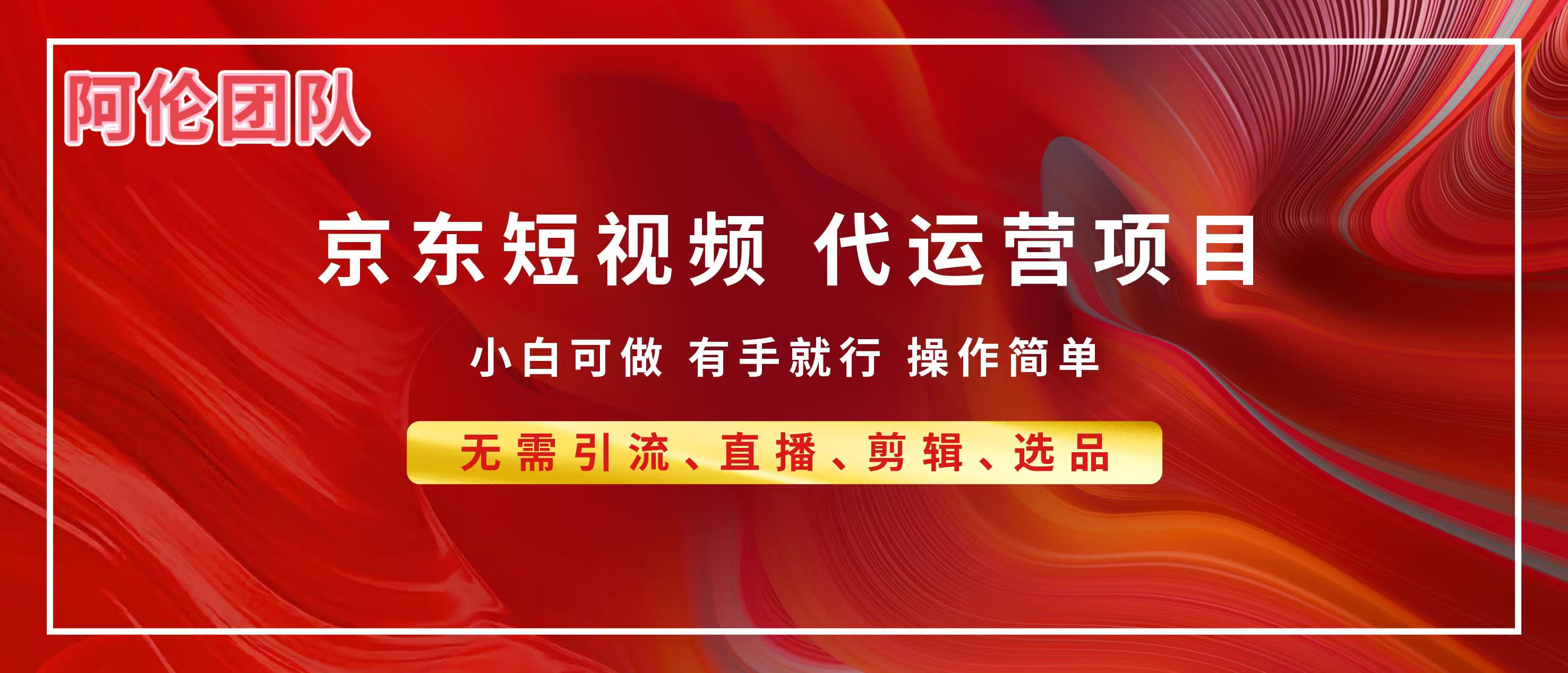京东带货代运营，普通人翻身逆袭项目，小白有手就行，月入8000+-盈途副业网