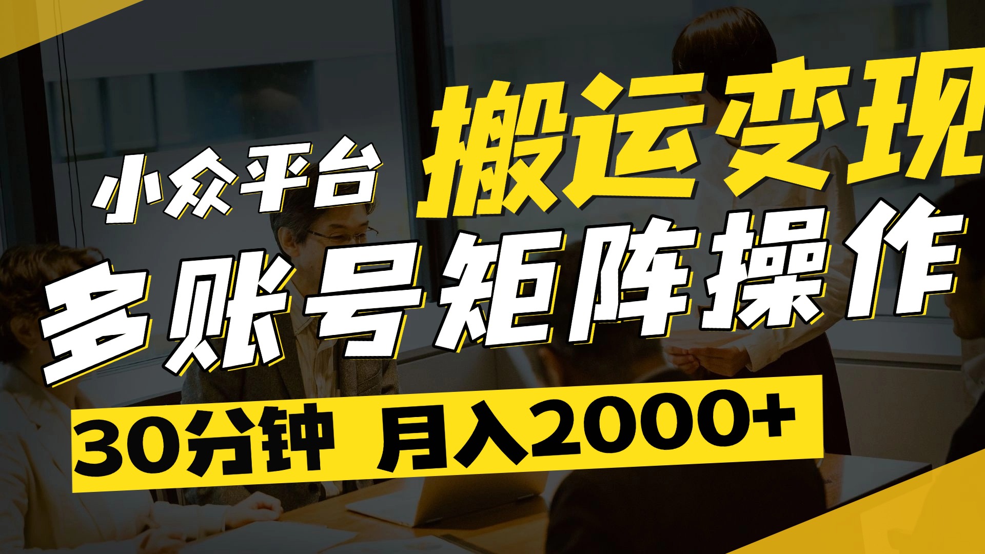 得物平台变现新蓝海！无脑复制热门视频，多账号同步运营，每天半小时躺赚，月入2万保姆级教程-盈途副业网