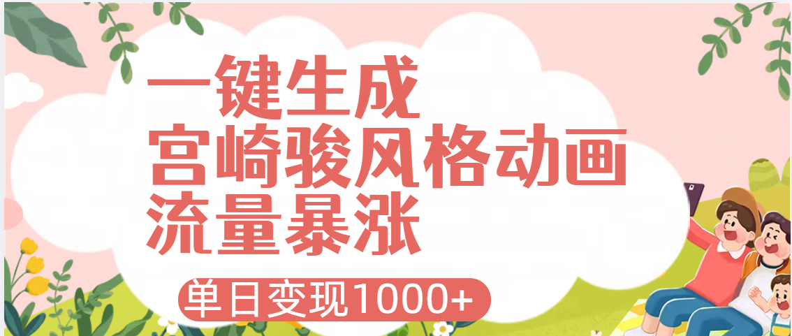 AI一键生成，宫崎骏风格动画，引爆流量密码，单日变现1000+-盈途副业网
