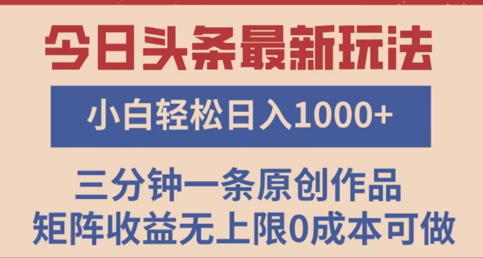 头条最新玩法，快速起号见收益。可矩阵操作，0基础小白也能轻松日入1000+-盈途副业网