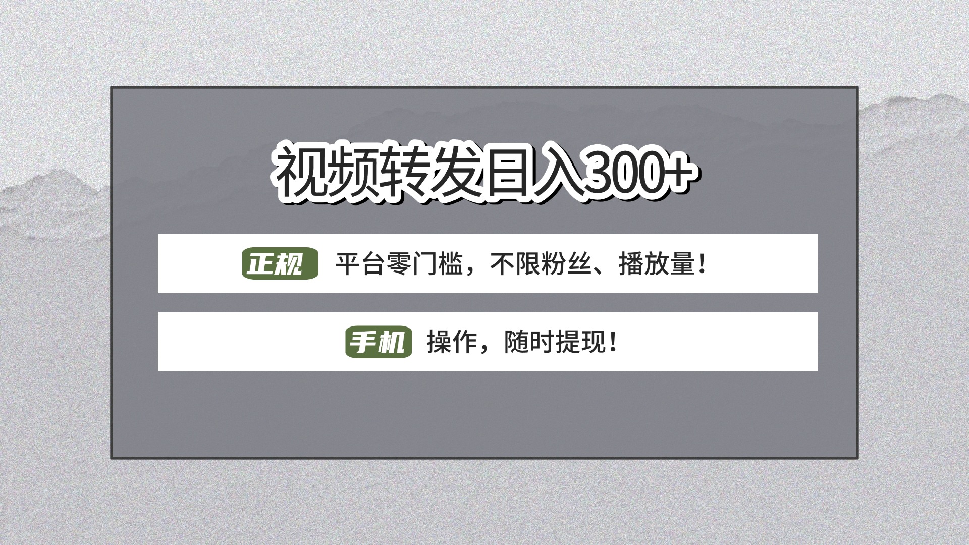 【视频转发日赚300+】正规平台零门槛，无需粉丝不限播放量!手机操作随时提现!-盈途副业网