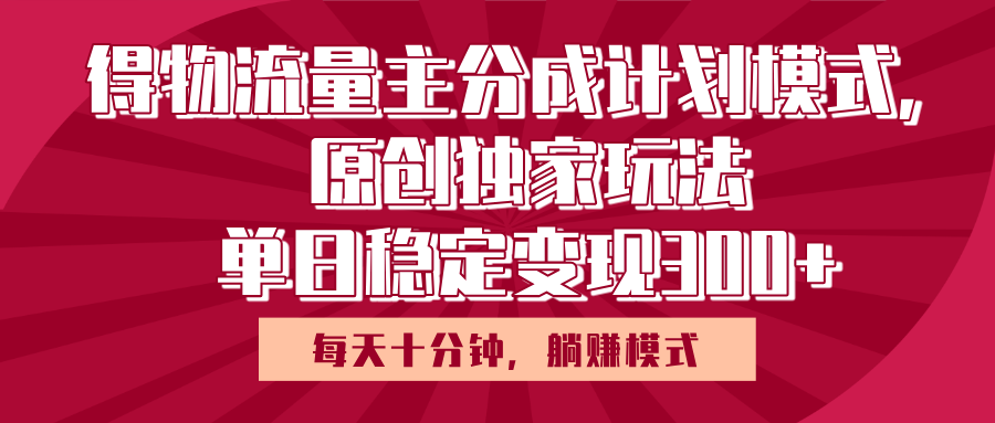 得物流量主原创独家玩法，每天操作十分钟，无脑躺赚，单日稳定变现多张-盈途副业网