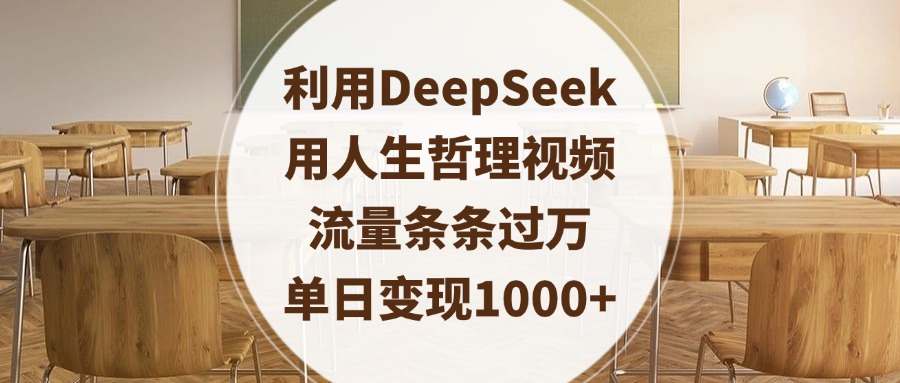 利用DeepSeek用人生哲理视频，流量条条过万，单日变现1000+-盈途副业网