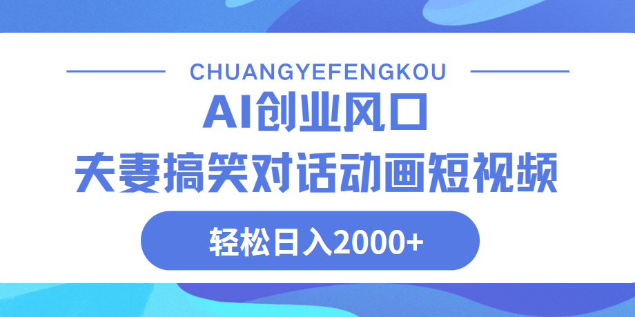 Ai搞笑夫妻动画，轻松日入2000+-盈途副业网