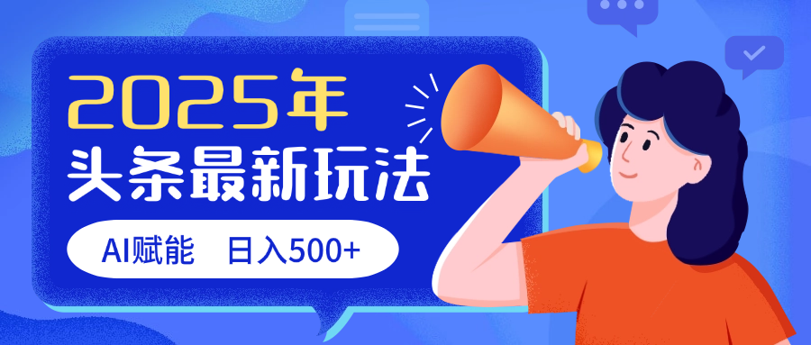 2025头条最新玩法 AI赋能 单日收益500+-盈途副业网