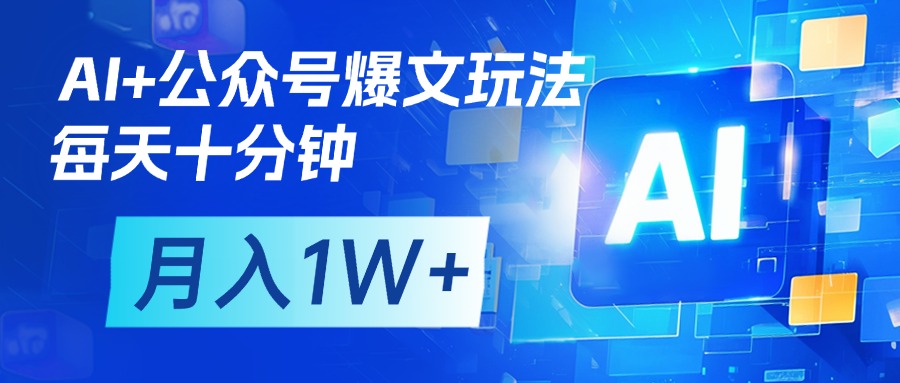 AI+公众号流量主变现，每天十分钟，月入1W+ 完美副业首选-盈途副业网