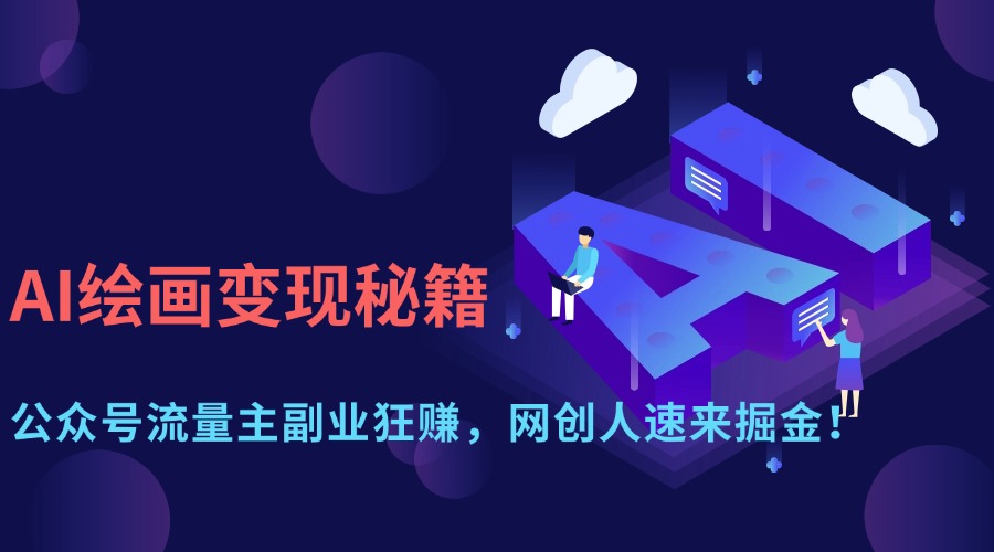 AI绘画变现秘籍：公众号流量主副业狂赚，网创人速来掘金！-盈途副业网