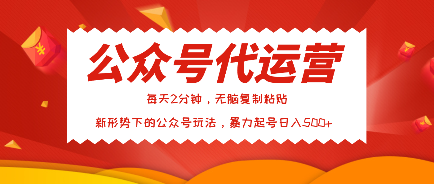 公众号代运营，我出文章你来发，暴力日入500+-盈途副业网