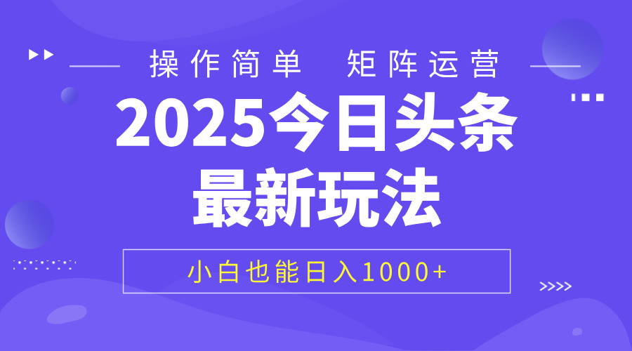 2025今日头条最新玩法，0粉可做，复制粘贴，小白也能日入1000+-盈途副业网