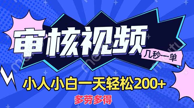 商品审核员，几秒一单，多劳多得，新人小白一天轻松200+-盈途副业网