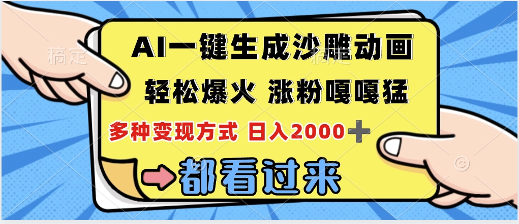 ai一键生成沙雕动画，轻松爆火，单日变现1000➕-盈途副业网