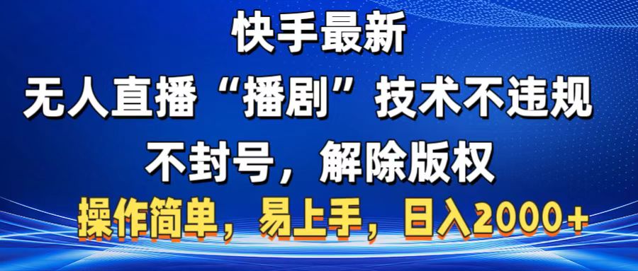 快手最新无人直播“播剧”零投入，不违规，不封号，解除版权，操作简单，小白易上手-盈途副业网