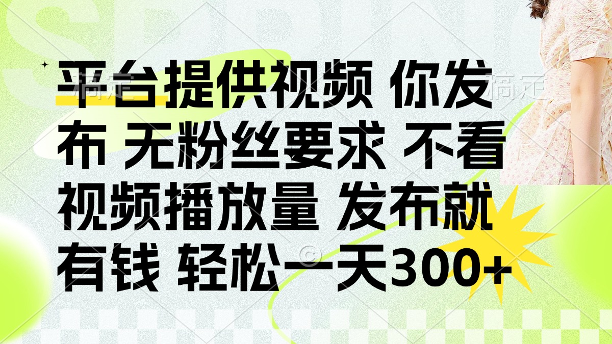 发布平台提供视频就有q 无粉丝要求 不看视频播放量-盈途副业网