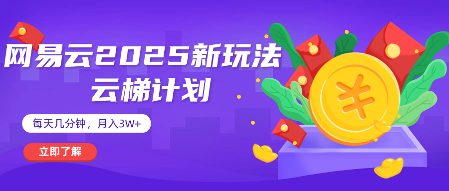 网易云云梯计划 杀疯了 每天几分钟月入3w+-盈途副业网