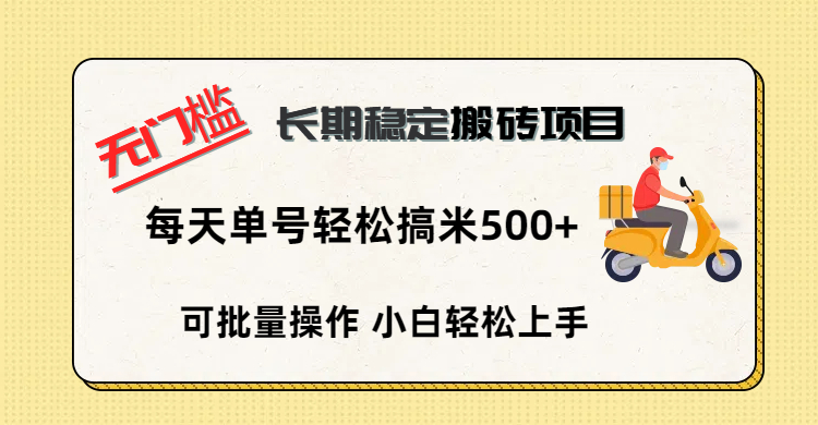 无门槛 长期稳定搬砖项目，单号单日轻松搞米500+-盈途副业网