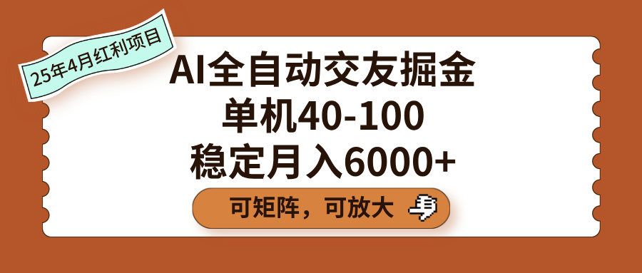 AI全自动交友掘金，单机40-100，可矩阵可放大，稳定月入6000+-盈途副业网