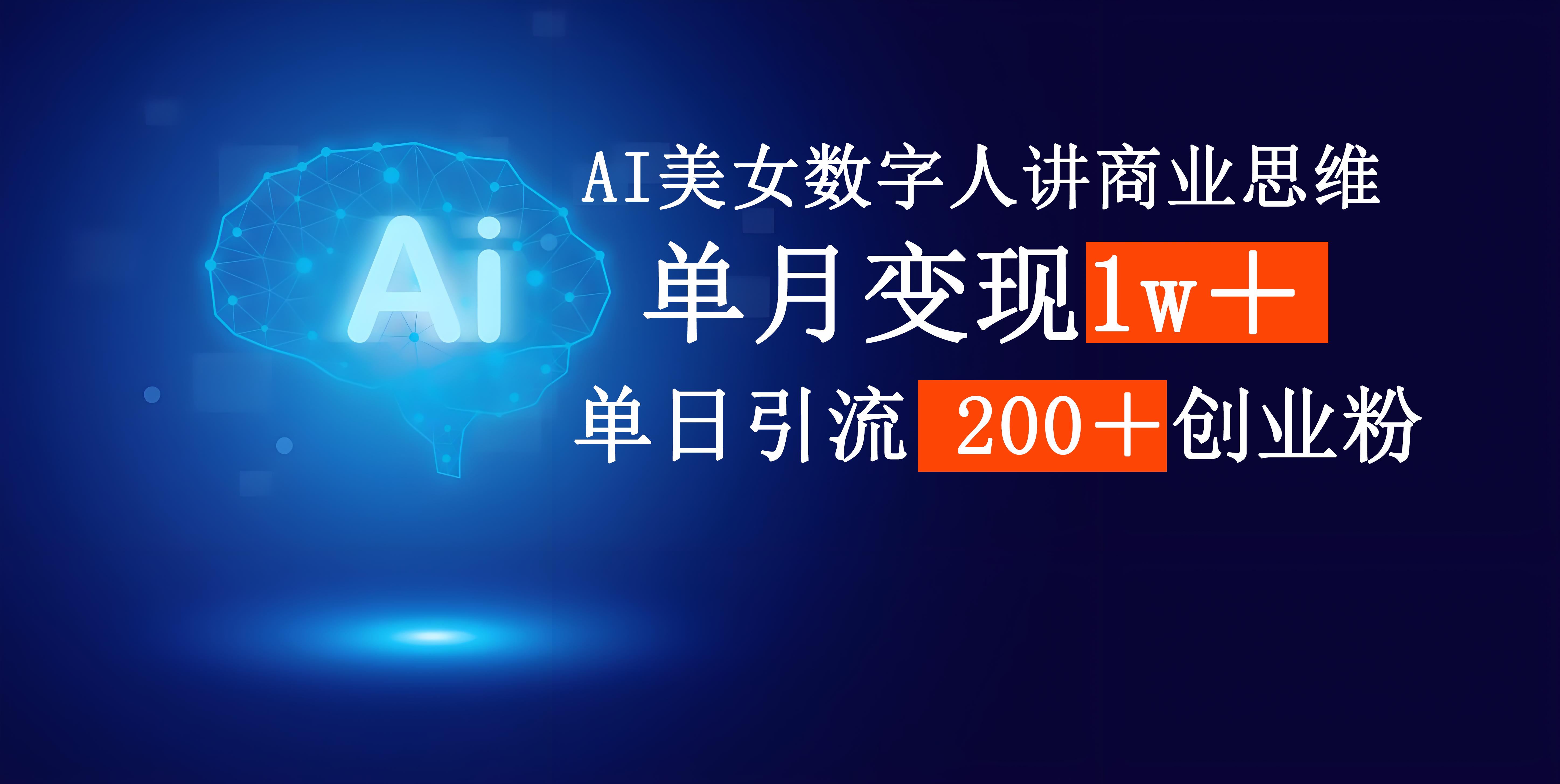 AI美女数字人讲商业思维单日引流200＋创业粉，单月变现1w＋-盈途副业网