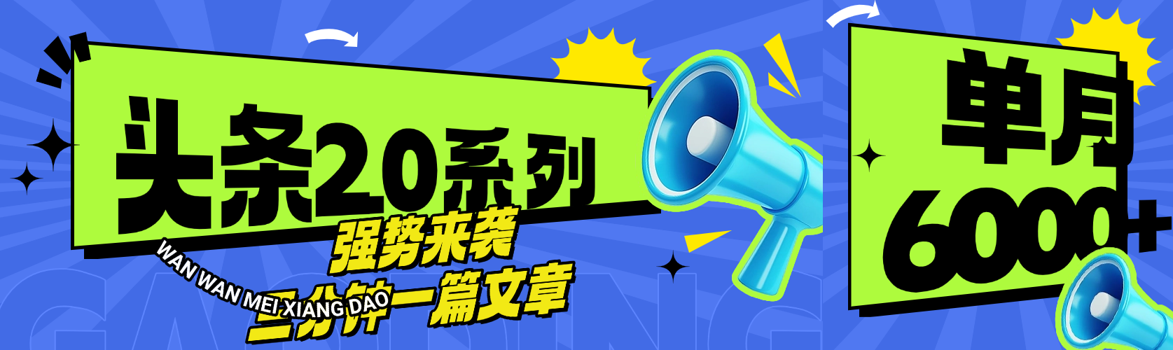 头条最新系列 三分钟一篇文章 月入6000+-盈途副业网