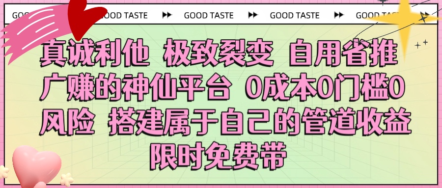 真诚利他 极致裂变 自用省推广赚的神仙平台 0成本0门槛0风险0囤货 时间地点不限 搭建属于自己的管道收益 限时免费带-盈途副业网