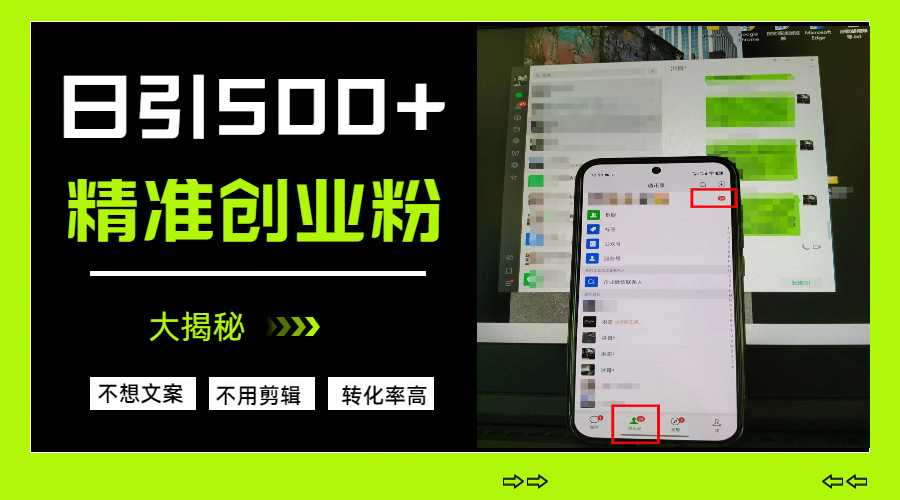 日引500+精准创业粉，方法大揭秘-盈途副业网