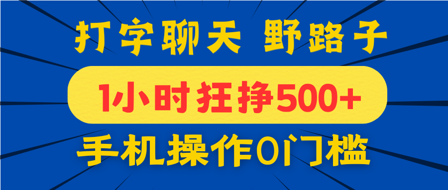 打字聊天野路子！1小时狂挣500+，手机操作0门槛，宝妈学生都能做！-盈途副业网