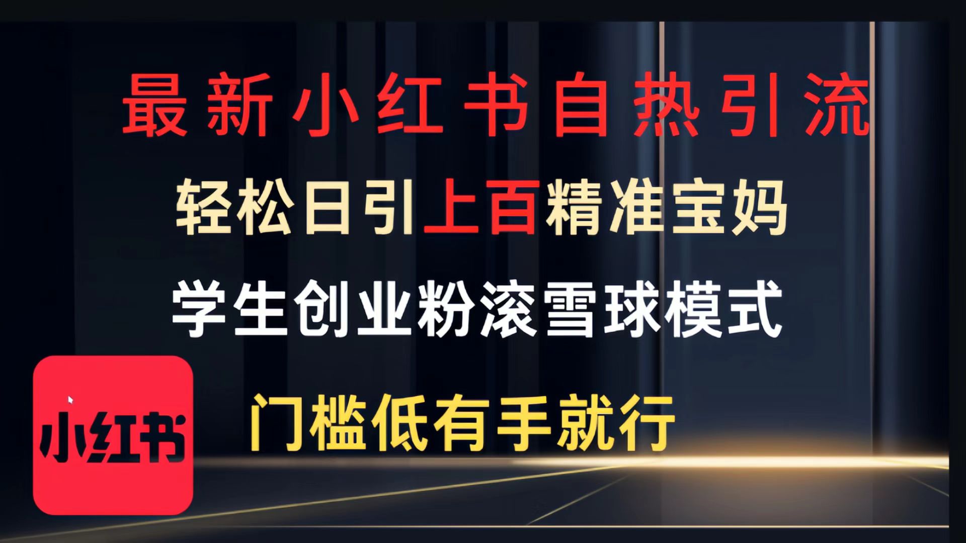 最新小红书自热引流，轻松日引上百精准宝妈，学生创业粉，滚雪球模式，门槛低有手就行的一个新规则玩法-盈途副业网