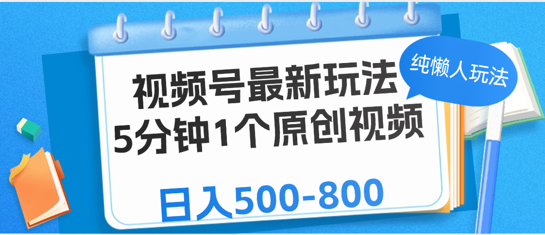 视频号最新玩法，5分钟1个原创视频，纯懒人玩法，日入500-800-盈途副业网