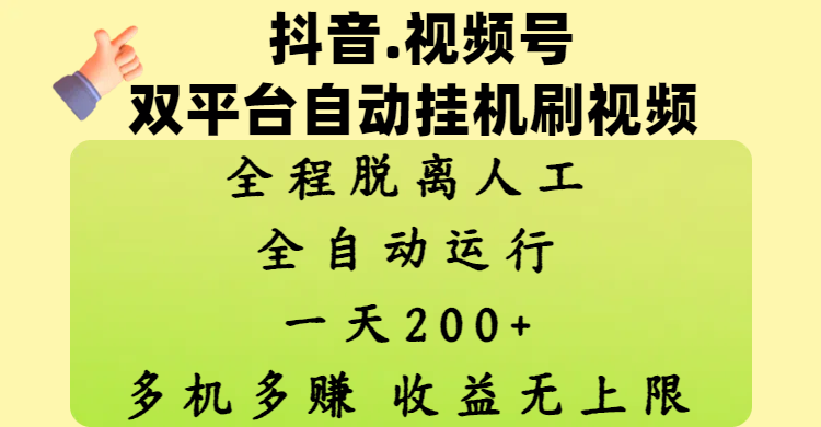 抖音、视频号双平台自动挂机刷视频 ，全程脱离人工，一天200+，多机多赚，收益无上限-盈途副业网