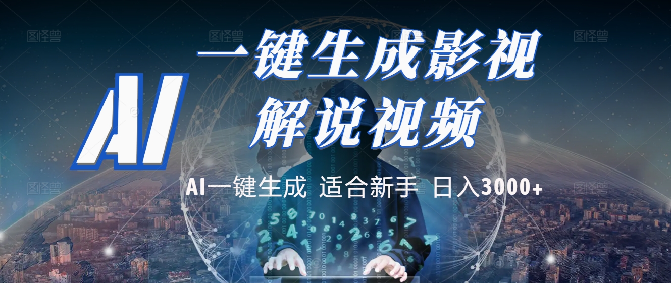 2025 神级AI登场！一键轻点，十秒炮制原创影视解说。多平台闪电发布，日进斗金，轻松日入3000+-盈途副业网