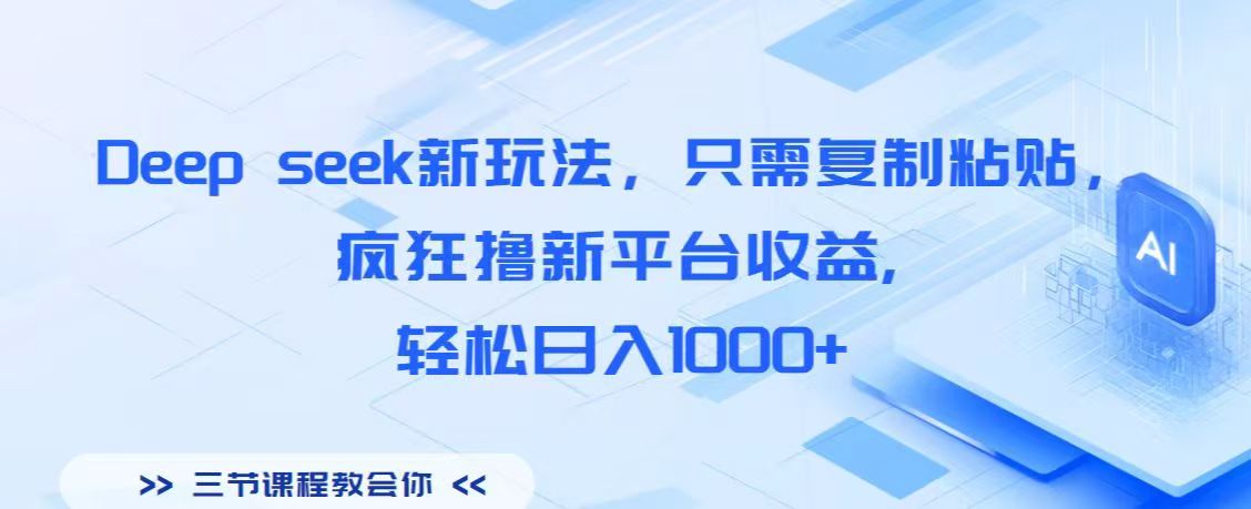 Deep seek新玩法，只需复制粘贴，疯狂撸新平台收益,轻松日入1000+-盈途副业网