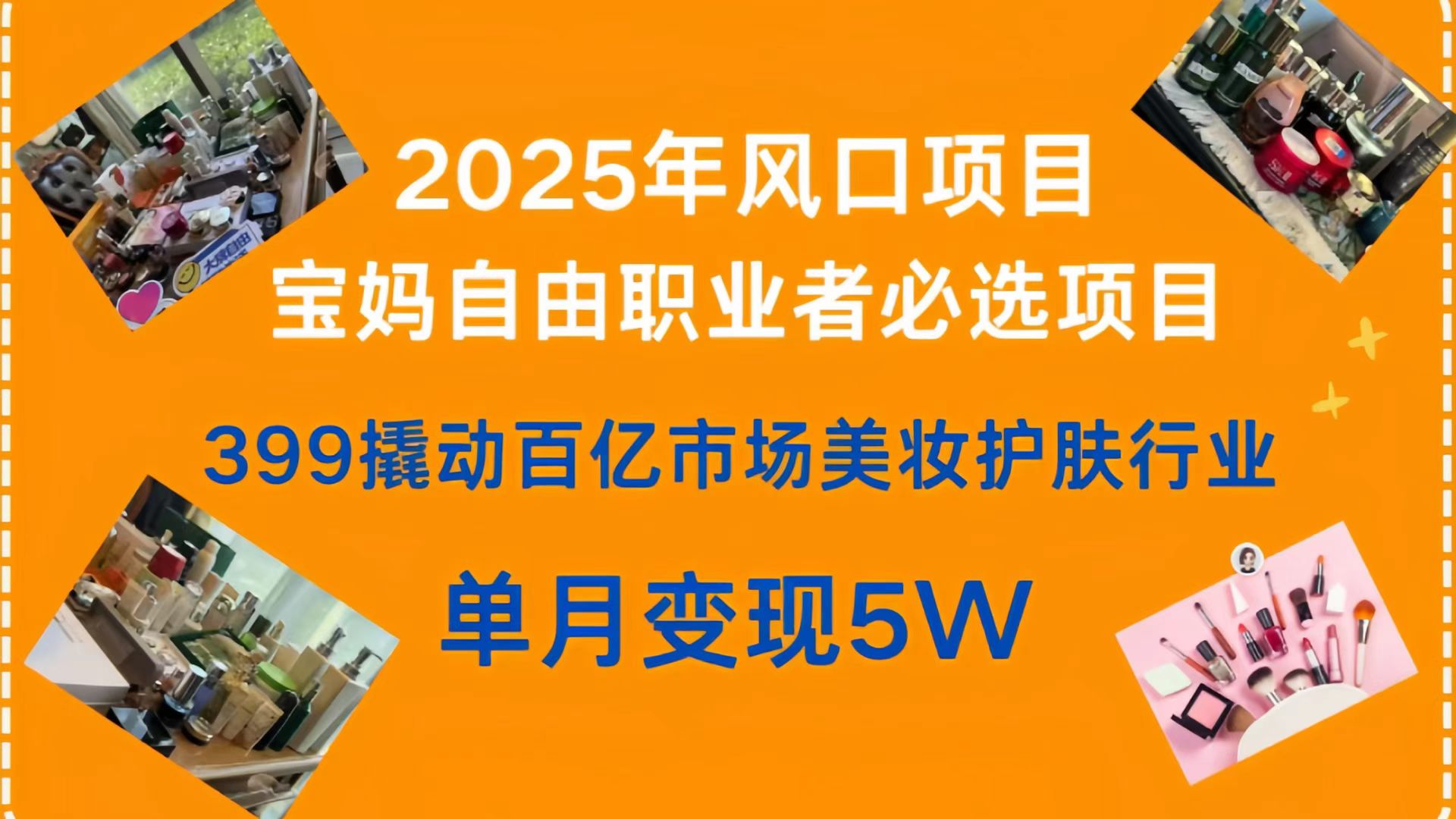 399撬动百亿市场美妆护肤行业，2025年风口项目，宝妈，自由职业者必选项目-盈途副业网