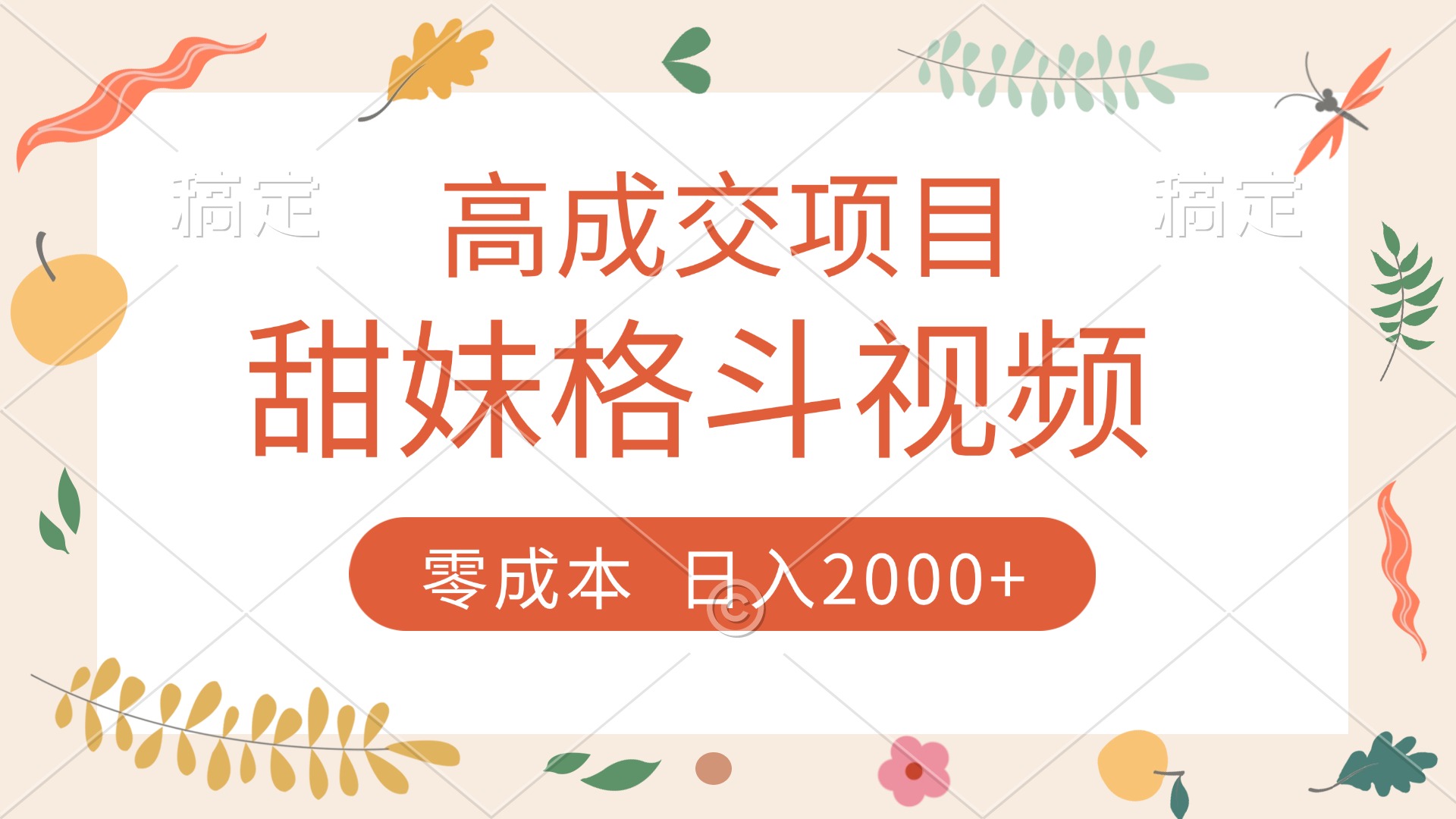 高成交项目，甜妹格斗视频，零成本，谁发谁火，加爆微信，收款收到手软-盈途副业网