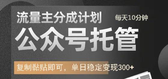 公众号托管计划-流量主分成计划，每天只需发布文章，单日稳定变现300+-盈途副业网