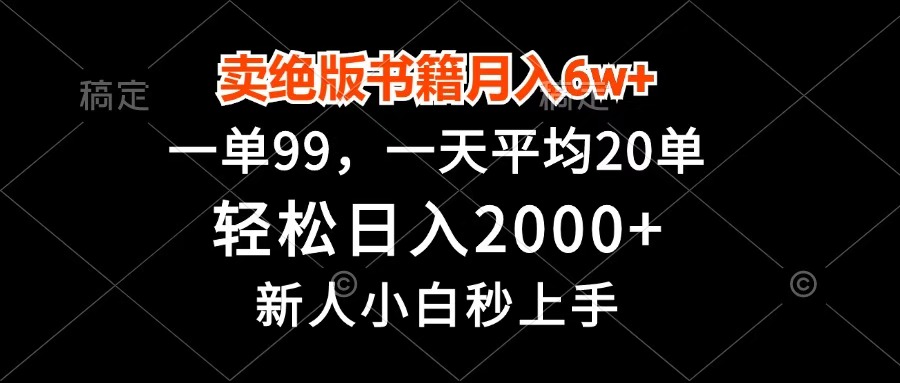 卖绝版书籍月入6w+，一单99，轻松日入2000+，新人小白秒上手-盈途副业网