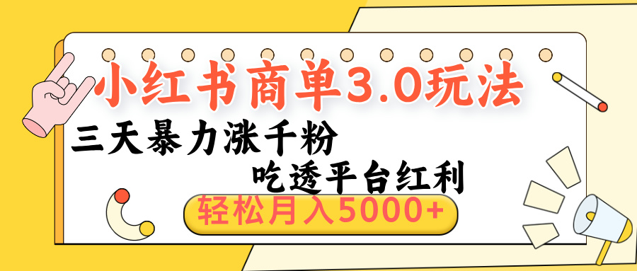 小红书商单3.0最新玩法，三天暴力涨千粉，吃透平台红利，轻松月入5000+-盈途副业网