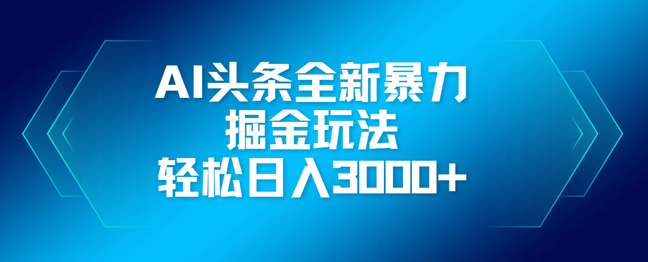 AI头条全新暴利掘金玩法，轻松生产爆文，可矩阵操作，日入3000+-盈途副业网