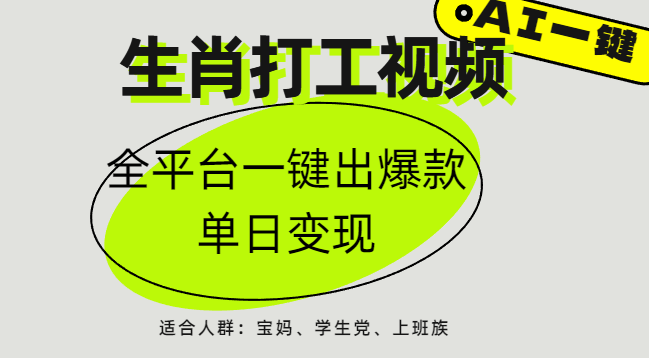 AI生肖打工，全平台矩阵，单日变现1000+-盈途副业网
