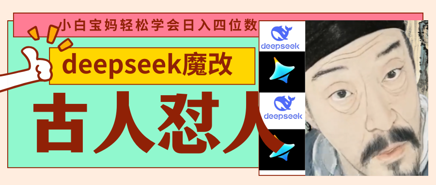 deepseek+古人怼人魔改爆款视频   起号快  爆款多 每天五分钟 变现路子非常广 日入四位数 小白 宝妈 上班族副业 都可以轻松闭眼搞钱-盈途副业网