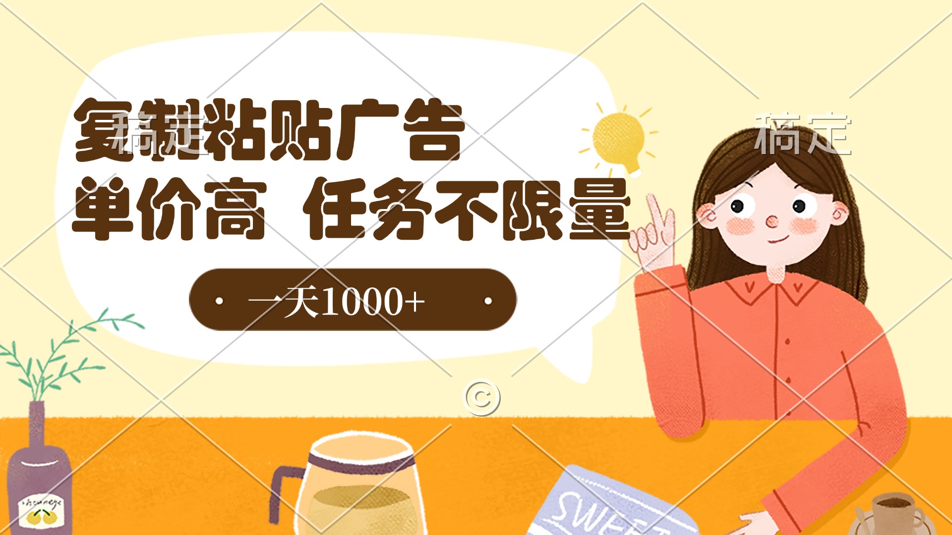 复制粘贴抖音广告，单价高，一部手机就能做，任务不限量，一天1000+-盈途副业网
