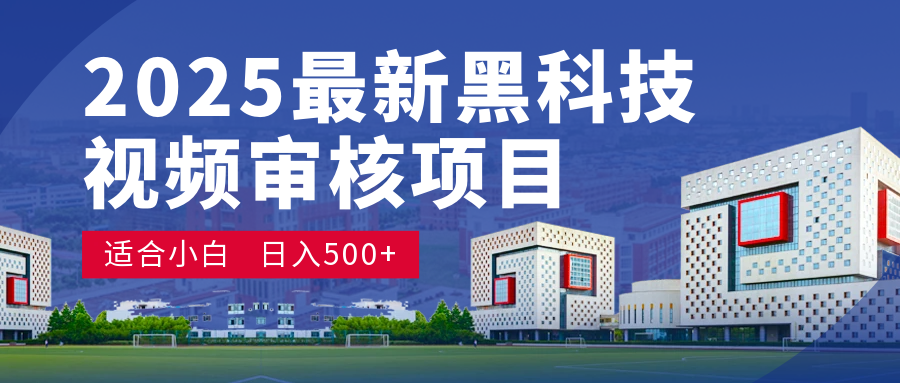 2025 开年王炸！神秘视频审核黑科技玩法炸裂登场，10 秒1单疯狂抢钱，不限时不限量，新手小白日赚500+爽到飞起！-盈途副业网