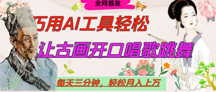 世界名人名言，让古画开口说话唱歌跳舞，流量爆炸，用AI工具每天10分钟，轻松月入过万-盈途副业网