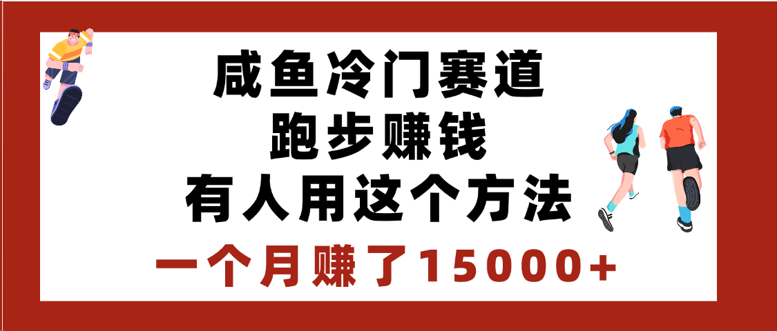 闲鱼冷门赛道跑步钱，有人用这个方法，一个月赚了15000+-盈途副业网