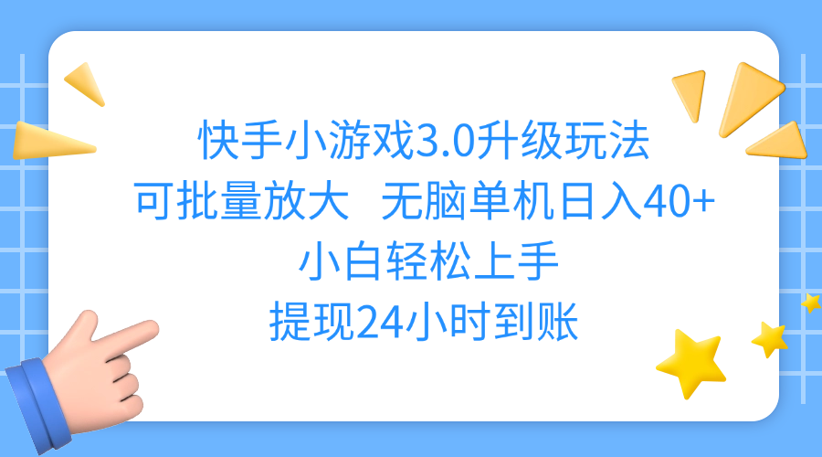 快手小游戏3.0升级玩法,可批量放大,无脑单机日入40+,小白轻松上手,提现24小时到账-盈途副业网