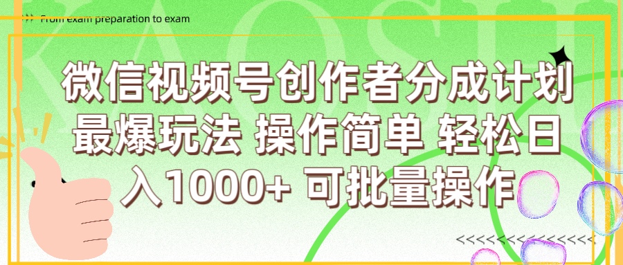 微信视频号创作者分成计划  简单操作，轻松日入1000+ 可批量-盈途副业网